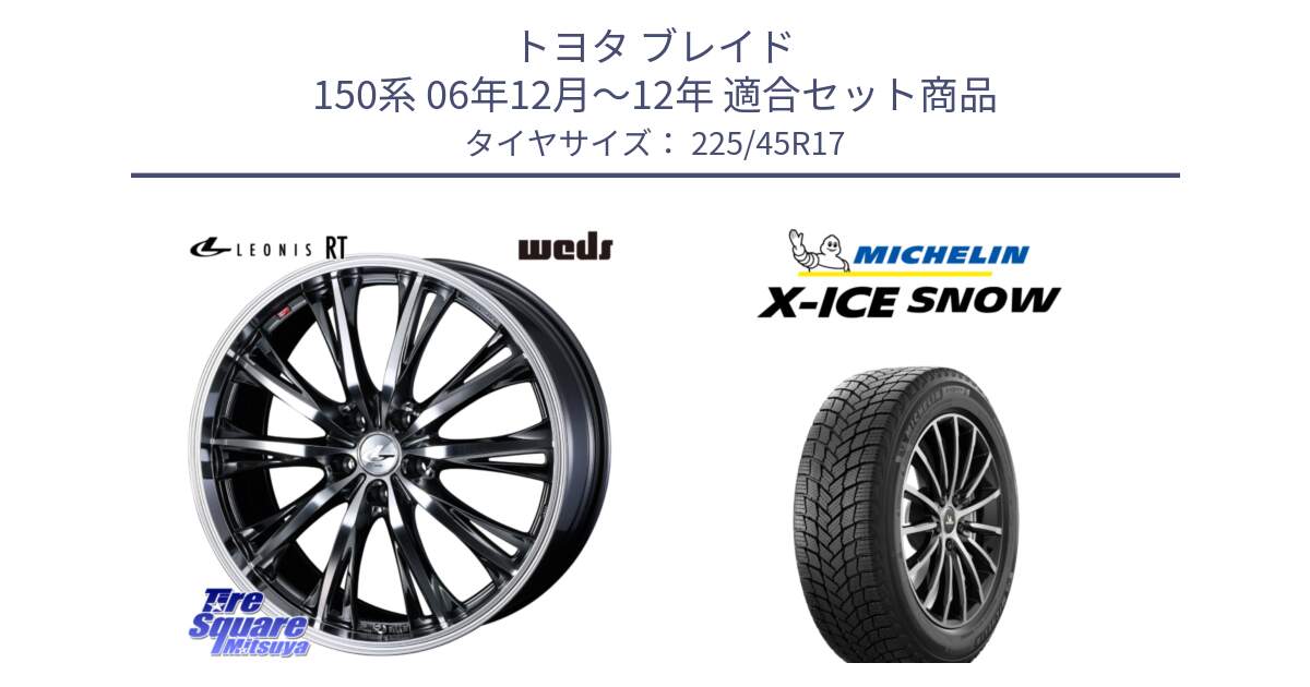 トヨタ ブレイド 150系 06年12月～12年 用セット商品です。41179 LEONIS RT ウェッズ レオニス ホイール 17インチ と X-ICE SNOW エックスアイススノー XICE SNOW 2024年製 スタッドレス 正規品 225/45R17 の組合せ商品です。