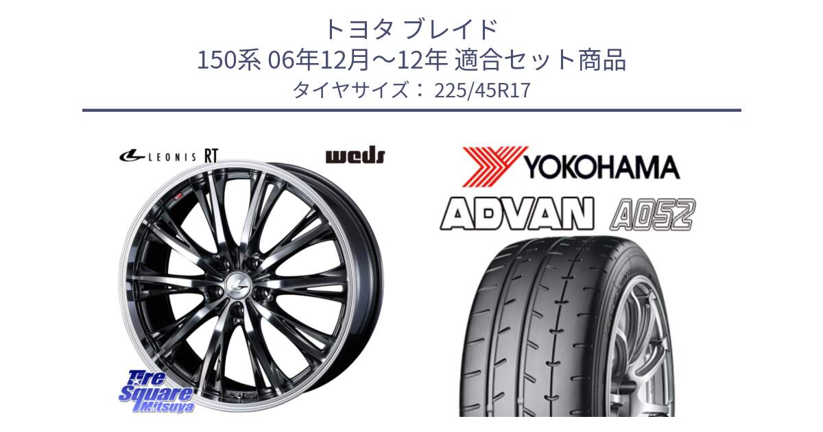 トヨタ ブレイド 150系 06年12月～12年 用セット商品です。41179 LEONIS RT ウェッズ レオニス ホイール 17インチ と R0965 ヨコハマ ADVAN A052 アドバン  サマータイヤ 225/45R17 の組合せ商品です。