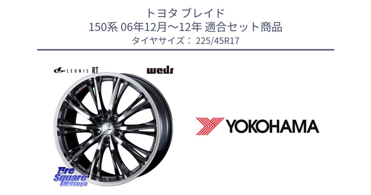 トヨタ ブレイド 150系 06年12月～12年 用セット商品です。41179 LEONIS RT ウェッズ レオニス ホイール 17インチ と R6230 ヨコハマ ADVAN A08B SPEC G (ジムカーナ競技向け) 225/45R17 の組合せ商品です。