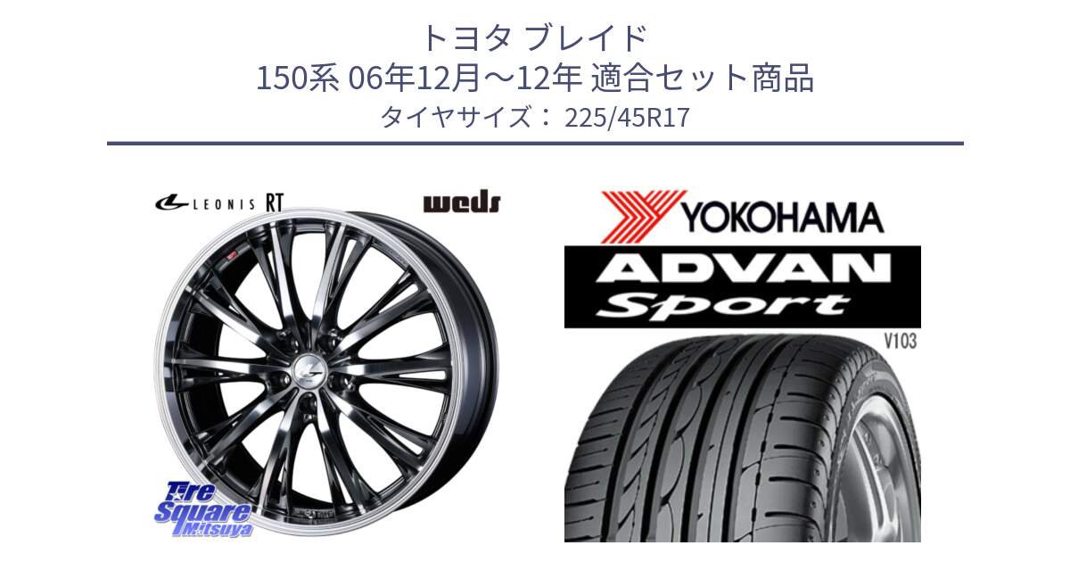 トヨタ ブレイド 150系 06年12月～12年 用セット商品です。41179 LEONIS RT ウェッズ レオニス ホイール 17インチ と F2171 ヨコハマ ADVAN Sport V103 MO 225/45R17 の組合せ商品です。