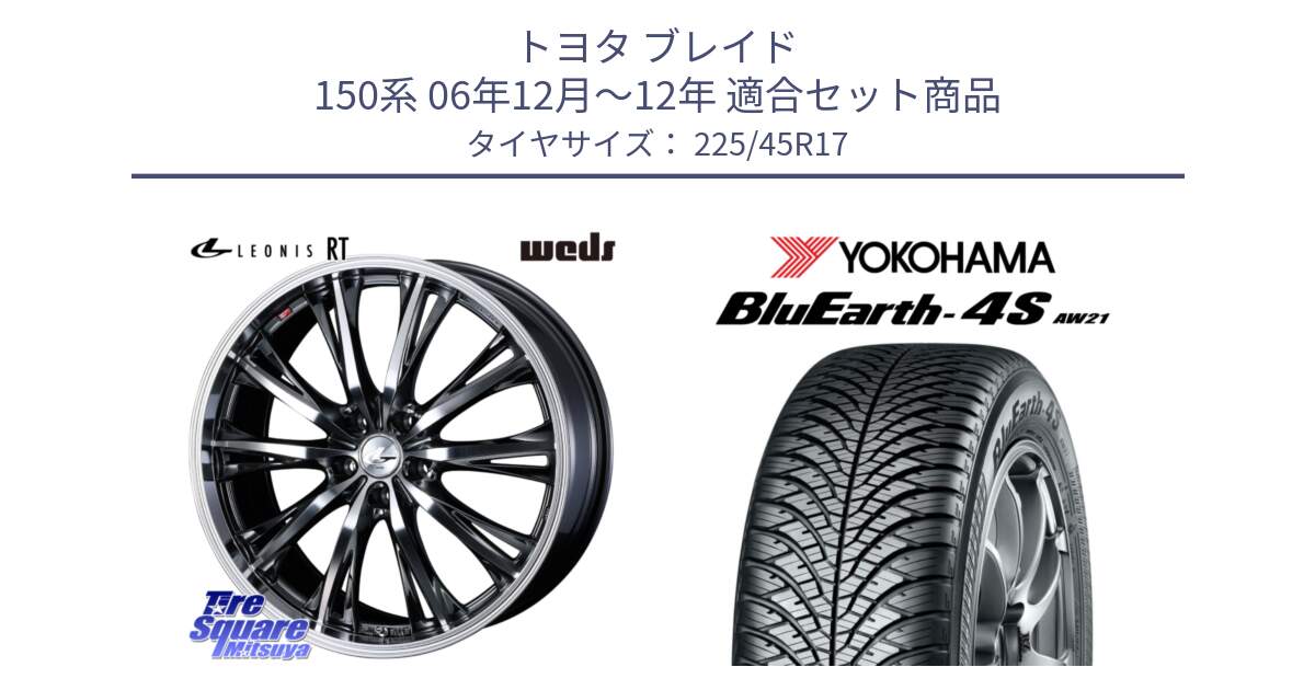 トヨタ ブレイド 150系 06年12月～12年 用セット商品です。41179 LEONIS RT ウェッズ レオニス ホイール 17インチ と R3323 ヨコハマ BluEarth-4S AW21 オールシーズンタイヤ 225/45R17 の組合せ商品です。