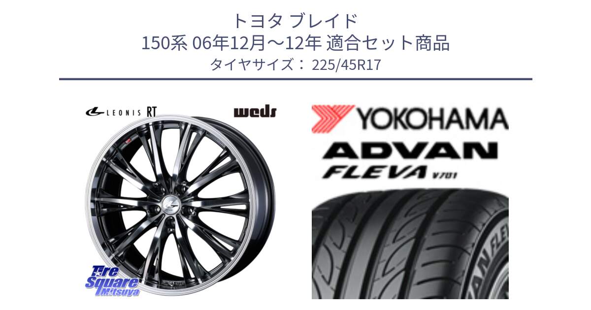 トヨタ ブレイド 150系 06年12月～12年 用セット商品です。41179 LEONIS RT ウェッズ レオニス ホイール 17インチ と R0382 ヨコハマ ADVAN FLEVA V701 225/45R17 の組合せ商品です。