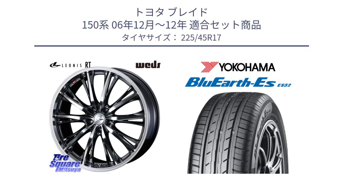 トヨタ ブレイド 150系 06年12月～12年 用セット商品です。41179 LEONIS RT ウェッズ レオニス ホイール 17インチ と R2471 ヨコハマ BluEarth-Es ES32 225/45R17 の組合せ商品です。