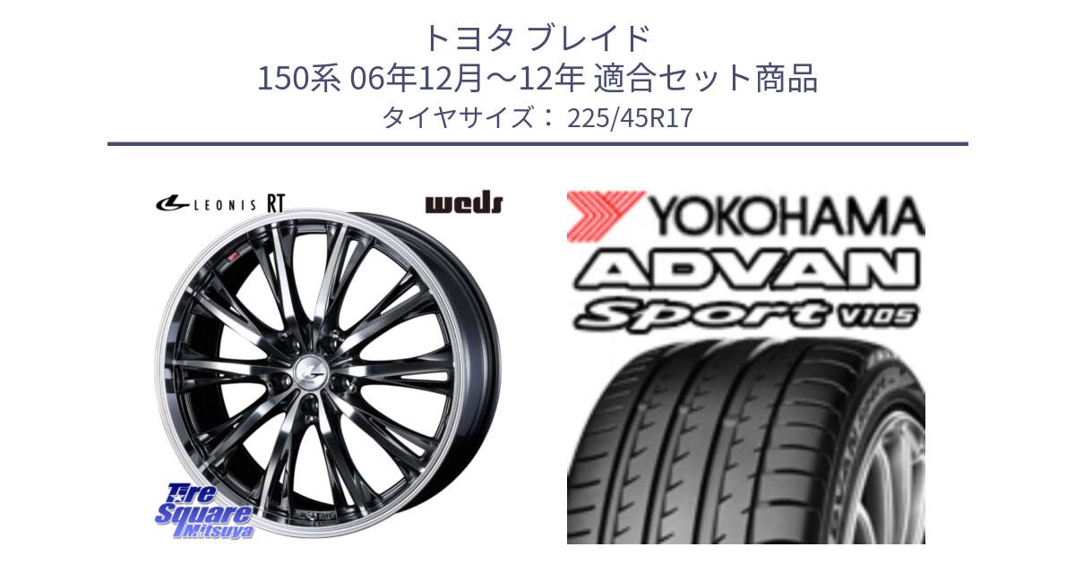 トヨタ ブレイド 150系 06年12月～12年 用セット商品です。41179 LEONIS RT ウェッズ レオニス ホイール 17インチ と F4769 ヨコハマ ADVAN Sport V105 MO 225/45R17 の組合せ商品です。