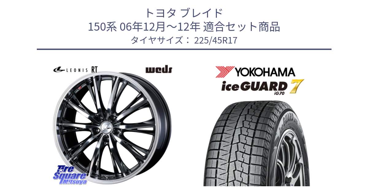 トヨタ ブレイド 150系 06年12月～12年 用セット商品です。41179 LEONIS RT ウェッズ レオニス ホイール 17インチ と R7137 ice GUARD7 IG70  アイスガード スタッドレス 225/45R17 の組合せ商品です。