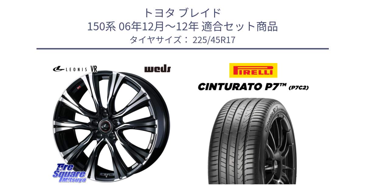 トヨタ ブレイド 150系 06年12月～12年 用セット商品です。41250 LEONIS VR PBMC ウェッズ レオニス ホイール 17インチ と 23年製 Cinturato P7 P7C2 並行 225/45R17 の組合せ商品です。