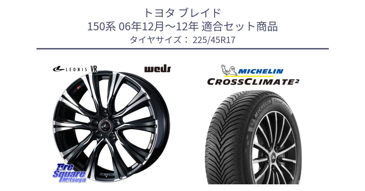 トヨタ ブレイド 150系 06年12月～12年 用セット商品です。41250 LEONIS VR PBMC ウェッズ レオニス ホイール 17インチ と 23年製 CROSSCLIMATE 2 オールシーズン 並行 225/45R17 の組合せ商品です。