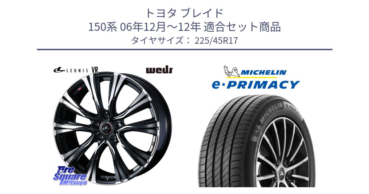 トヨタ ブレイド 150系 06年12月～12年 用セット商品です。41250 LEONIS VR PBMC ウェッズ レオニス ホイール 17インチ と 23年製 e・PRIMACY 並行 225/45R17 の組合せ商品です。