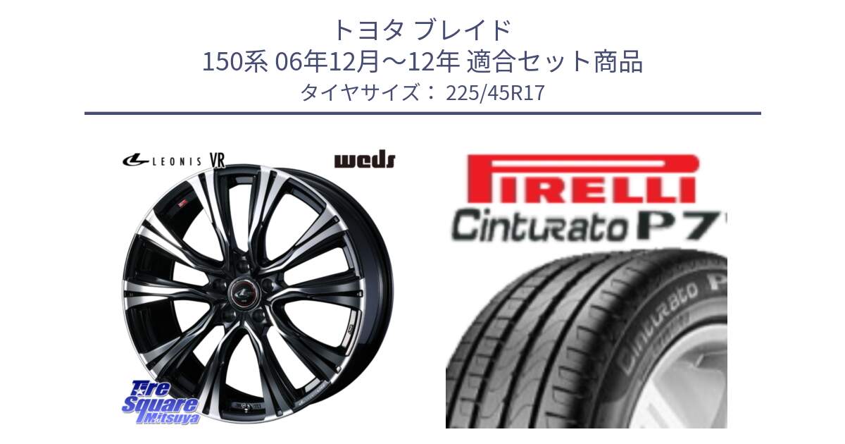 トヨタ ブレイド 150系 06年12月～12年 用セット商品です。41250 LEONIS VR PBMC ウェッズ レオニス ホイール 17インチ と 23年製 MO Cinturato P7 メルセデスベンツ承認 並行 225/45R17 の組合せ商品です。