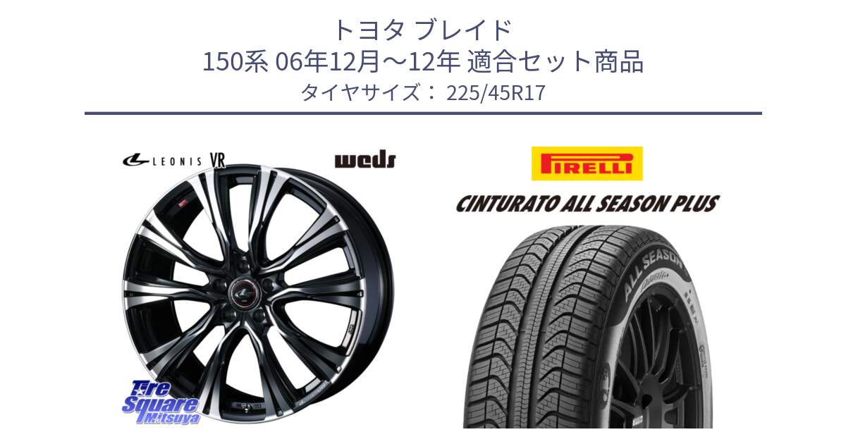 トヨタ ブレイド 150系 06年12月～12年 用セット商品です。41250 LEONIS VR PBMC ウェッズ レオニス ホイール 17インチ と 23年製 XL Cinturato ALL SEASON PLUS オールシーズン 並行 225/45R17 の組合せ商品です。