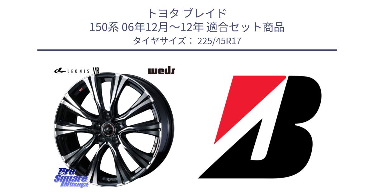 トヨタ ブレイド 150系 06年12月～12年 用セット商品です。41250 LEONIS VR PBMC ウェッズ レオニス ホイール 17インチ と 23年製 XL TURANZA ALL SEASON 6 ENLITEN オールシーズン 並行 225/45R17 の組合せ商品です。