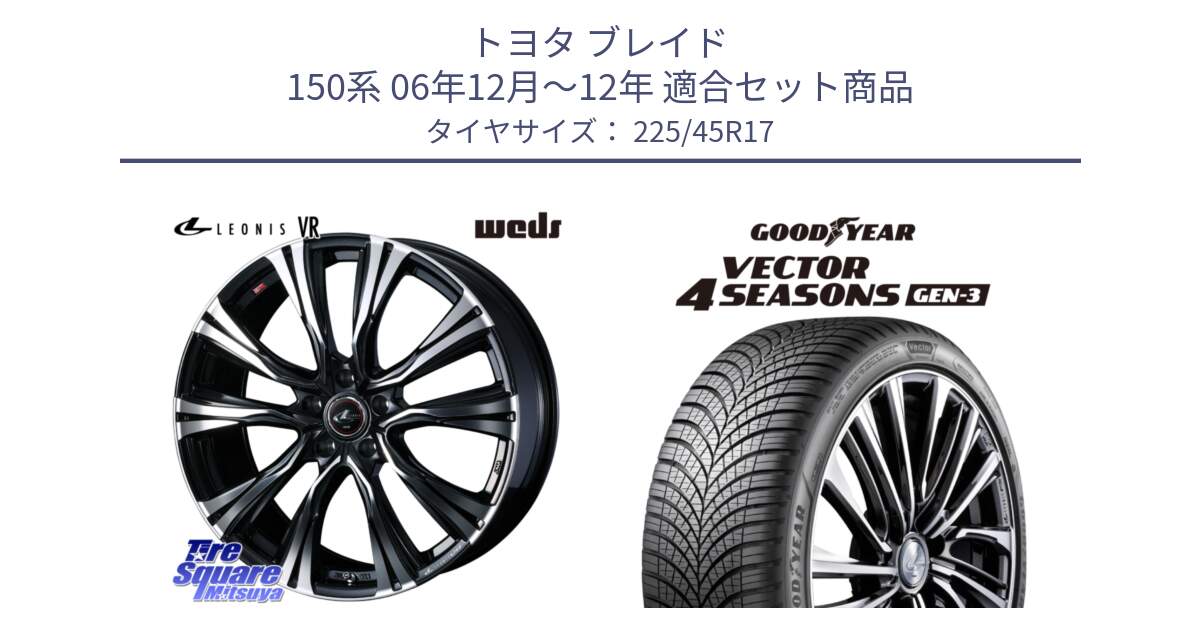 トヨタ ブレイド 150系 06年12月～12年 用セット商品です。41250 LEONIS VR PBMC ウェッズ レオニス ホイール 17インチ と 23年製 XL Vector 4Seasons Gen-3 オールシーズン 並行 225/45R17 の組合せ商品です。