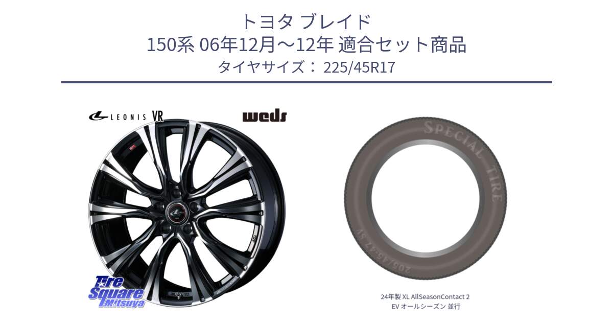 トヨタ ブレイド 150系 06年12月～12年 用セット商品です。41250 LEONIS VR PBMC ウェッズ レオニス ホイール 17インチ と 24年製 XL AllSeasonContact 2 EV オールシーズン 並行 225/45R17 の組合せ商品です。