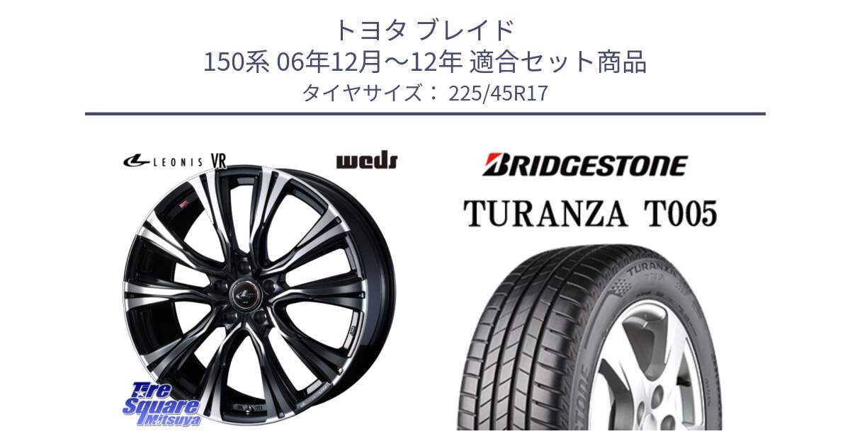 トヨタ ブレイド 150系 06年12月～12年 用セット商品です。41250 LEONIS VR PBMC ウェッズ レオニス ホイール 17インチ と 24年製 XL AO TURANZA T005 アウディ承認 並行 225/45R17 の組合せ商品です。