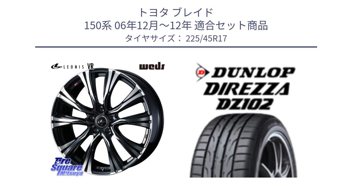 トヨタ ブレイド 150系 06年12月～12年 用セット商品です。41250 LEONIS VR PBMC ウェッズ レオニス ホイール 17インチ と ダンロップ ディレッツァ DZ102 DIREZZA サマータイヤ 225/45R17 の組合せ商品です。