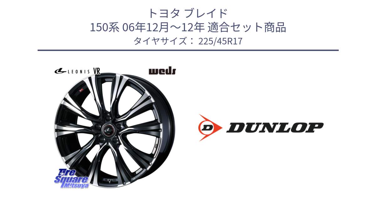 トヨタ ブレイド 150系 06年12月～12年 用セット商品です。41250 LEONIS VR PBMC ウェッズ レオニス ホイール 17インチ と 23年製 XL ★ SPORT MAXX RT2 BMW承認 並行 225/45R17 の組合せ商品です。