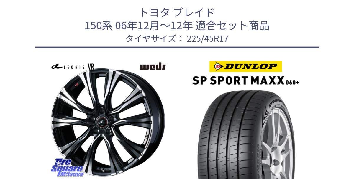 トヨタ ブレイド 150系 06年12月～12年 用セット商品です。41250 LEONIS VR PBMC ウェッズ レオニス ホイール 17インチ と ダンロップ SP SPORT MAXX 060+ スポーツマックス  225/45R17 の組合せ商品です。