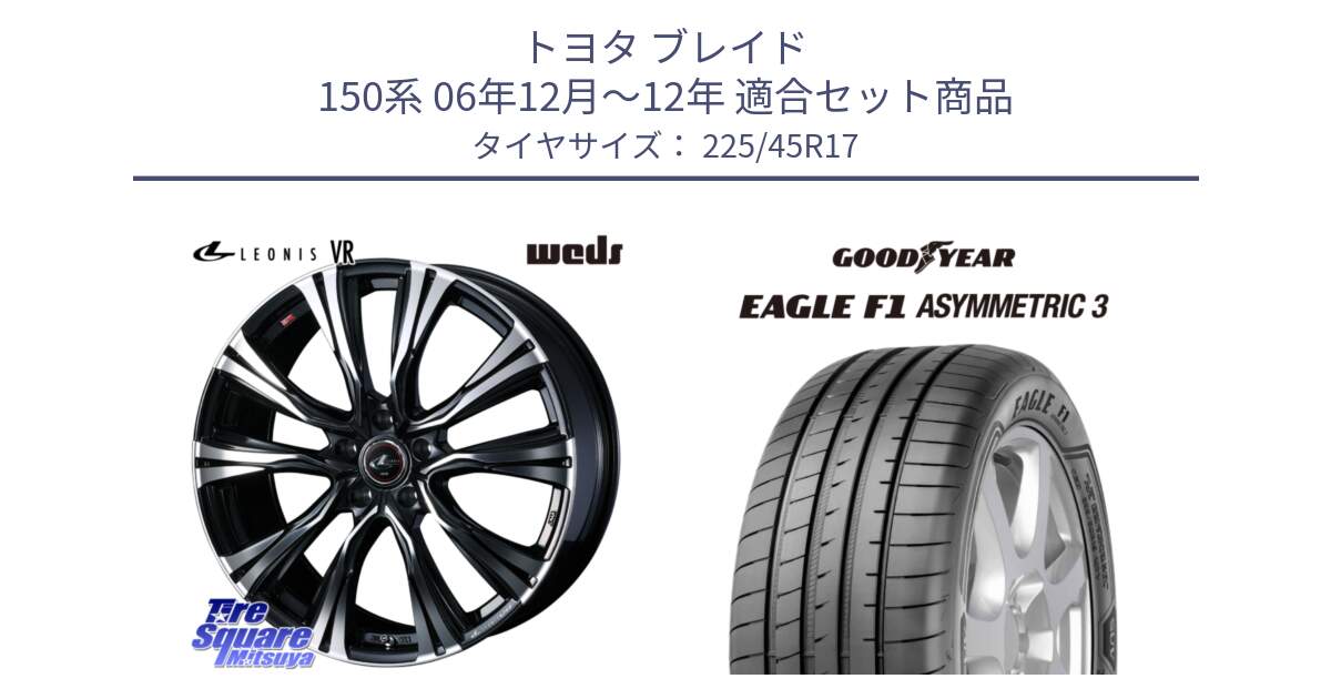 トヨタ ブレイド 150系 06年12月～12年 用セット商品です。41250 LEONIS VR PBMC ウェッズ レオニス ホイール 17インチ と EAGLE F1 ASYMMETRIC3 イーグル F1 アシメトリック3 LRR 正規品 新車装着 サマータイヤ 225/45R17 の組合せ商品です。