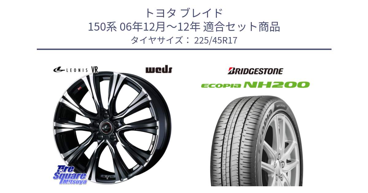 トヨタ ブレイド 150系 06年12月～12年 用セット商品です。41250 LEONIS VR PBMC ウェッズ レオニス ホイール 17インチ と ECOPIA NH200 エコピア サマータイヤ 225/45R17 の組合せ商品です。