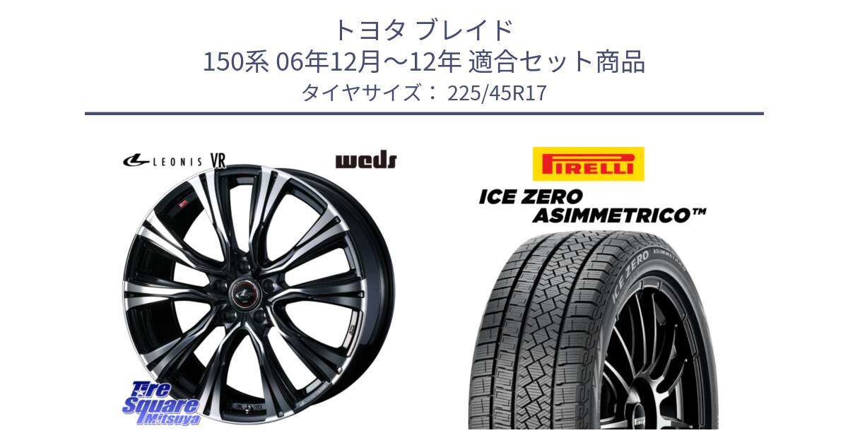 トヨタ ブレイド 150系 06年12月～12年 用セット商品です。41250 LEONIS VR PBMC ウェッズ レオニス ホイール 17インチ と ICE ZERO ASIMMETRICO スタッドレス 225/45R17 の組合せ商品です。