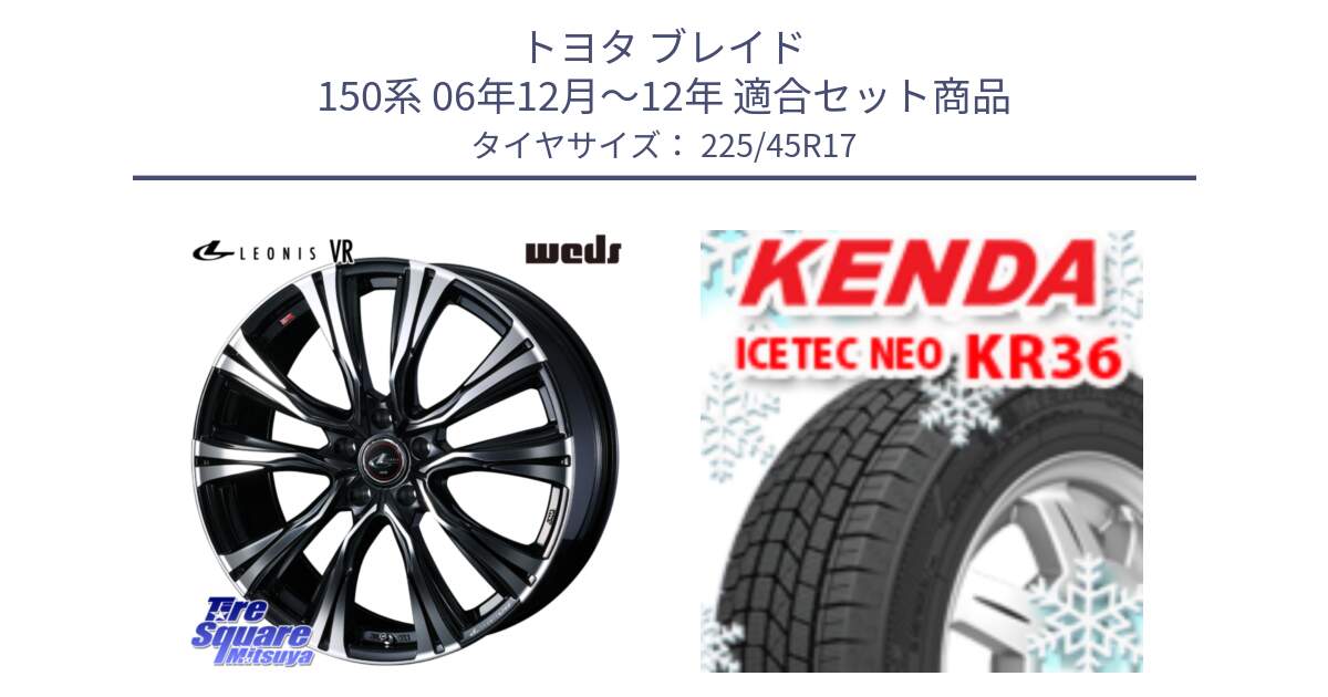 トヨタ ブレイド 150系 06年12月～12年 用セット商品です。41250 LEONIS VR PBMC ウェッズ レオニス ホイール 17インチ と ケンダ KR36 ICETEC NEO アイステックネオ 2024年製 スタッドレスタイヤ 225/45R17 の組合せ商品です。