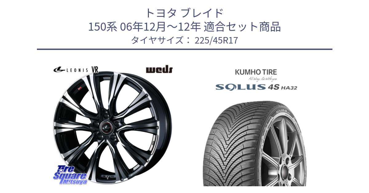 トヨタ ブレイド 150系 06年12月～12年 用セット商品です。41250 LEONIS VR PBMC ウェッズ レオニス ホイール 17インチ と SOLUS 4S HA32 ソルウス オールシーズンタイヤ 225/45R17 の組合せ商品です。