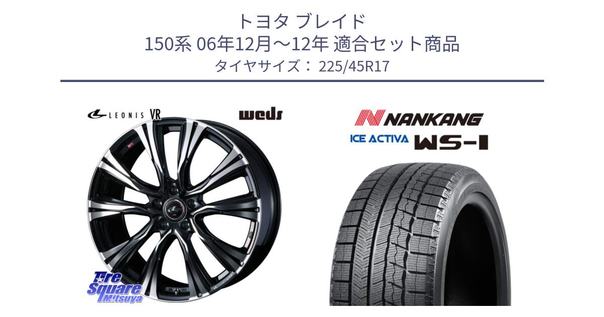 トヨタ ブレイド 150系 06年12月～12年 用セット商品です。41250 LEONIS VR PBMC ウェッズ レオニス ホイール 17インチ と WS-1 スタッドレス  2023年製 225/45R17 の組合せ商品です。