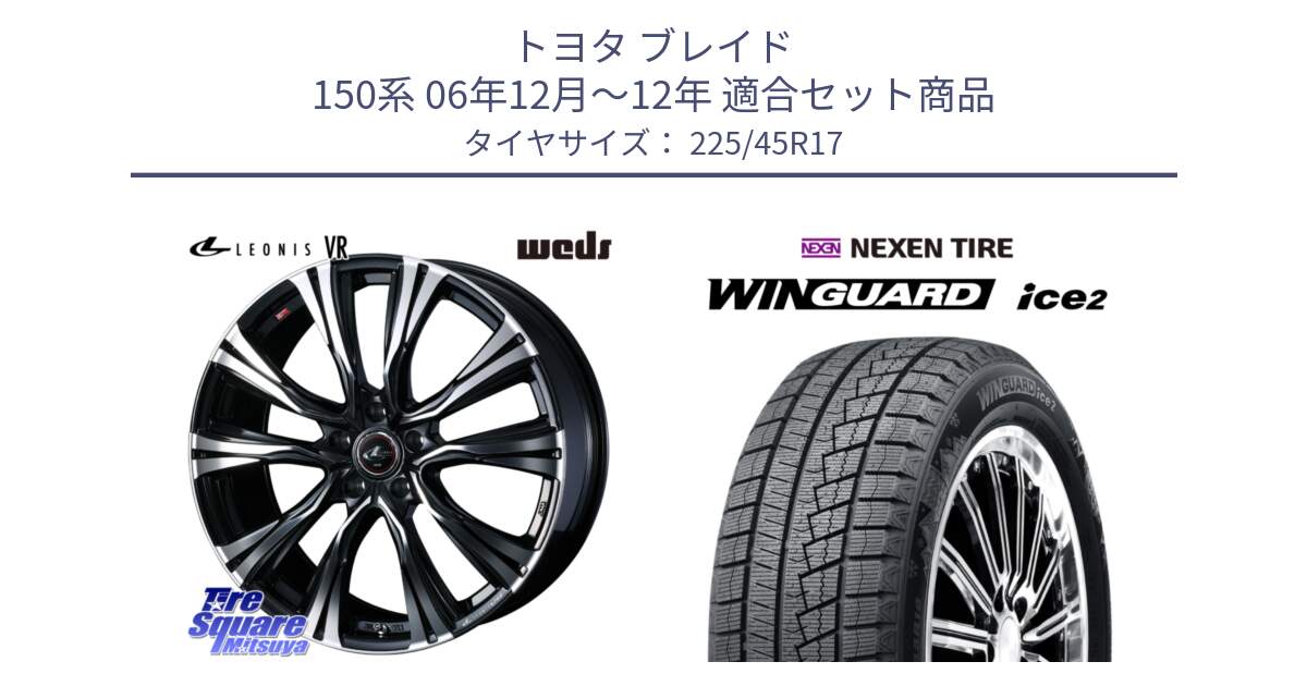 トヨタ ブレイド 150系 06年12月～12年 用セット商品です。41250 LEONIS VR PBMC ウェッズ レオニス ホイール 17インチ と WINGUARD ice2 スタッドレス  2024年製 225/45R17 の組合せ商品です。