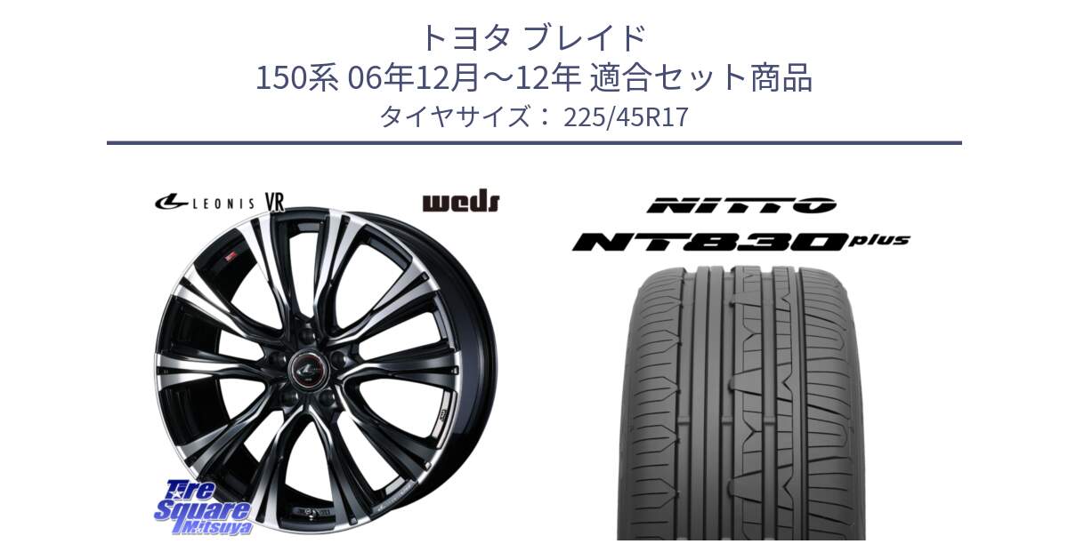 トヨタ ブレイド 150系 06年12月～12年 用セット商品です。41250 LEONIS VR PBMC ウェッズ レオニス ホイール 17インチ と ニットー NT830 plus サマータイヤ 225/45R17 の組合せ商品です。