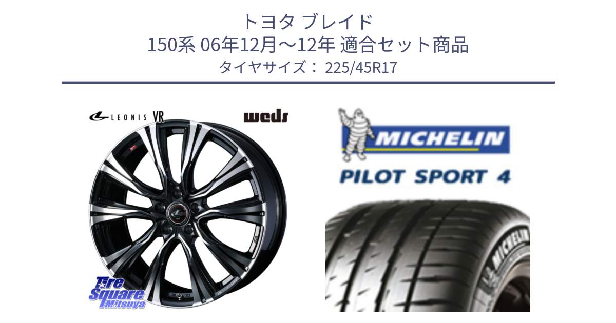 トヨタ ブレイド 150系 06年12月～12年 用セット商品です。41250 LEONIS VR PBMC ウェッズ レオニス ホイール 17インチ と PILOT SPORT4 パイロットスポーツ4 91V 正規 225/45R17 の組合せ商品です。