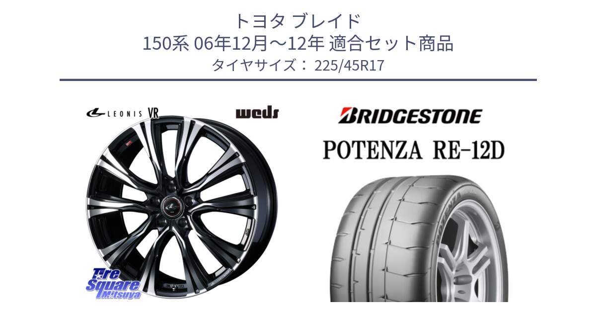 トヨタ ブレイド 150系 06年12月～12年 用セット商品です。41250 LEONIS VR PBMC ウェッズ レオニス ホイール 17インチ と POTENZA ポテンザ RE-12D 限定特価 サマータイヤ 225/45R17 の組合せ商品です。