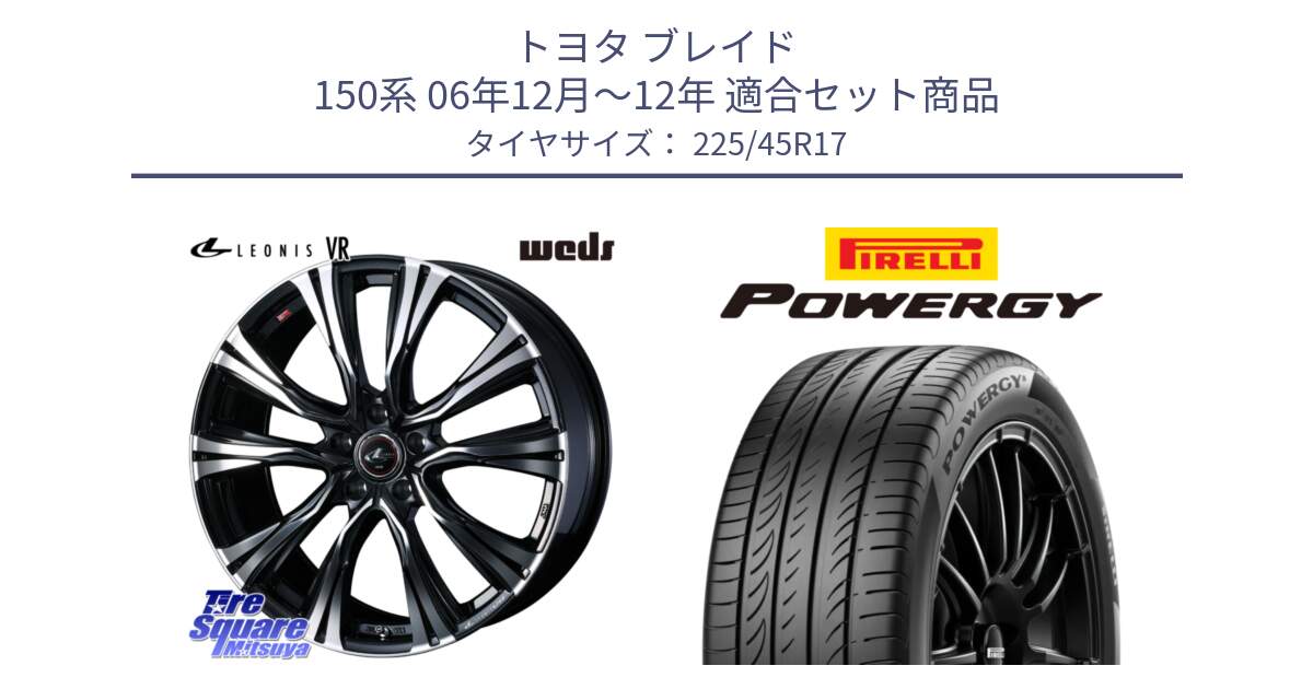 トヨタ ブレイド 150系 06年12月～12年 用セット商品です。41250 LEONIS VR PBMC ウェッズ レオニス ホイール 17インチ と POWERGY パワジー サマータイヤ  225/45R17 の組合せ商品です。