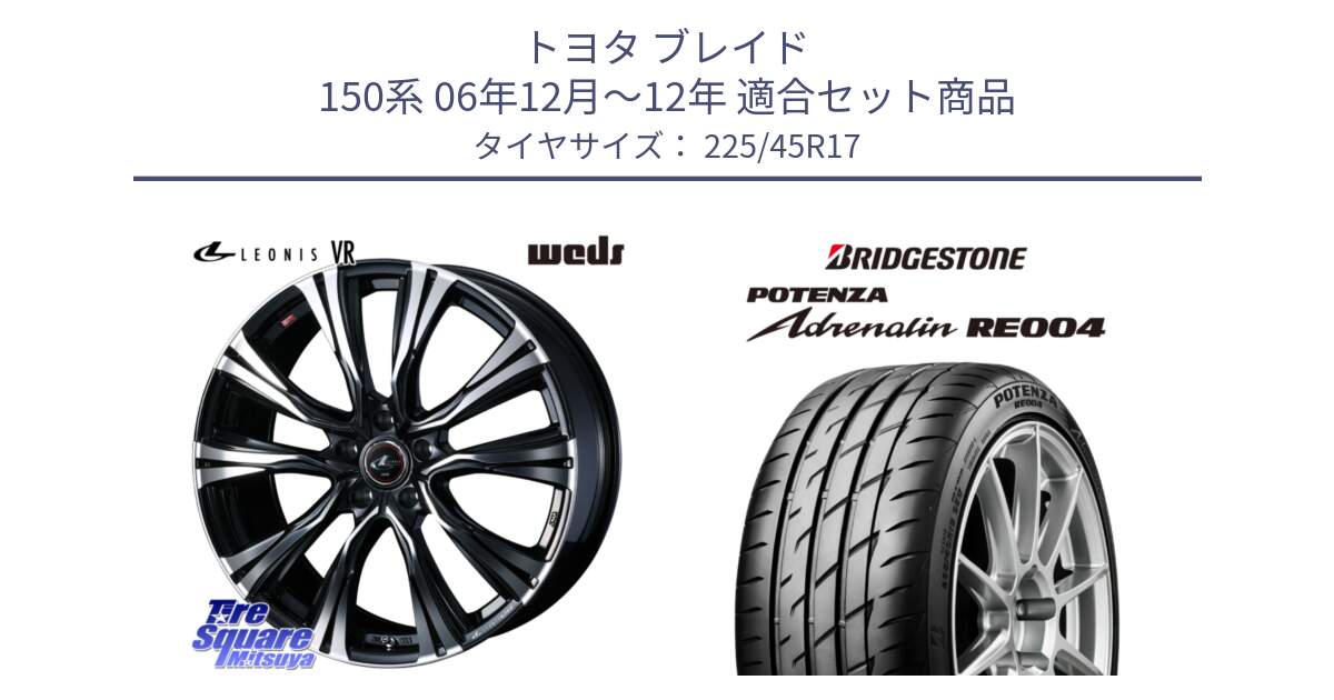 トヨタ ブレイド 150系 06年12月～12年 用セット商品です。41250 LEONIS VR PBMC ウェッズ レオニス ホイール 17インチ と ポテンザ アドレナリン RE004 【国内正規品】サマータイヤ 225/45R17 の組合せ商品です。