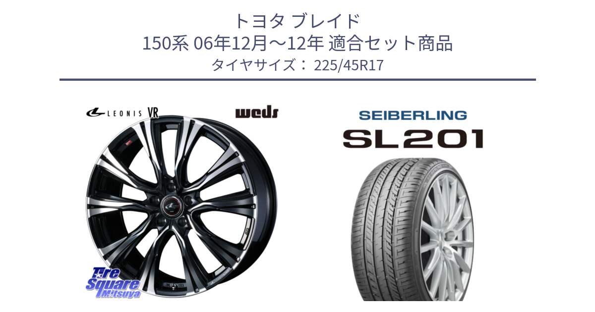 トヨタ ブレイド 150系 06年12月～12年 用セット商品です。41250 LEONIS VR PBMC ウェッズ レオニス ホイール 17インチ と SEIBERLING セイバーリング SL201 225/45R17 の組合せ商品です。