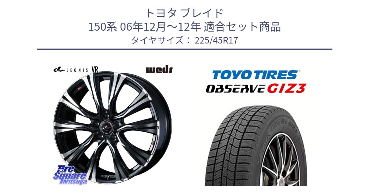 トヨタ ブレイド 150系 06年12月～12年 用セット商品です。41250 LEONIS VR PBMC ウェッズ レオニス ホイール 17インチ と OBSERVE GIZ3 オブザーブ ギズ3 2024年製 スタッドレス 225/45R17 の組合せ商品です。