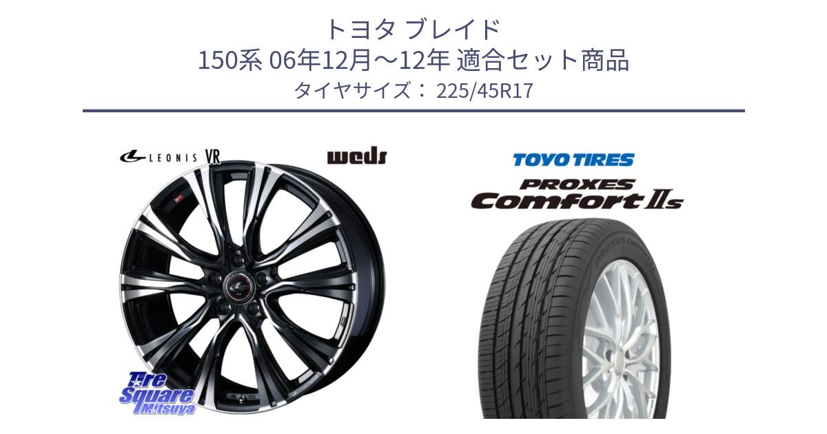 トヨタ ブレイド 150系 06年12月～12年 用セット商品です。41250 LEONIS VR PBMC ウェッズ レオニス ホイール 17インチ と トーヨー PROXES Comfort2s プロクセス コンフォート2s サマータイヤ 225/45R17 の組合せ商品です。