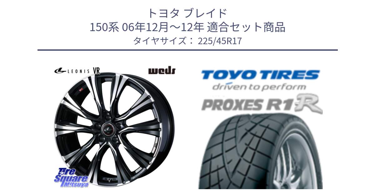 トヨタ ブレイド 150系 06年12月～12年 用セット商品です。41250 LEONIS VR PBMC ウェッズ レオニス ホイール 17インチ と トーヨー プロクセス R1R PROXES サマータイヤ 225/45R17 の組合せ商品です。