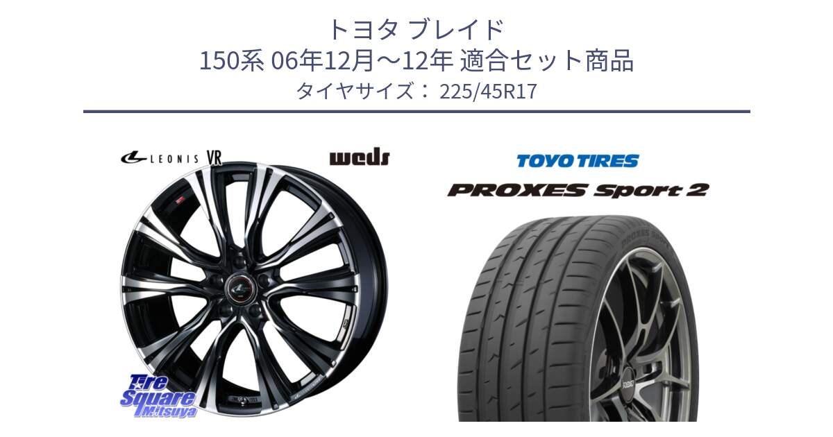 トヨタ ブレイド 150系 06年12月～12年 用セット商品です。41250 LEONIS VR PBMC ウェッズ レオニス ホイール 17インチ と トーヨー PROXES Sport2 プロクセススポーツ2 サマータイヤ 225/45R17 の組合せ商品です。