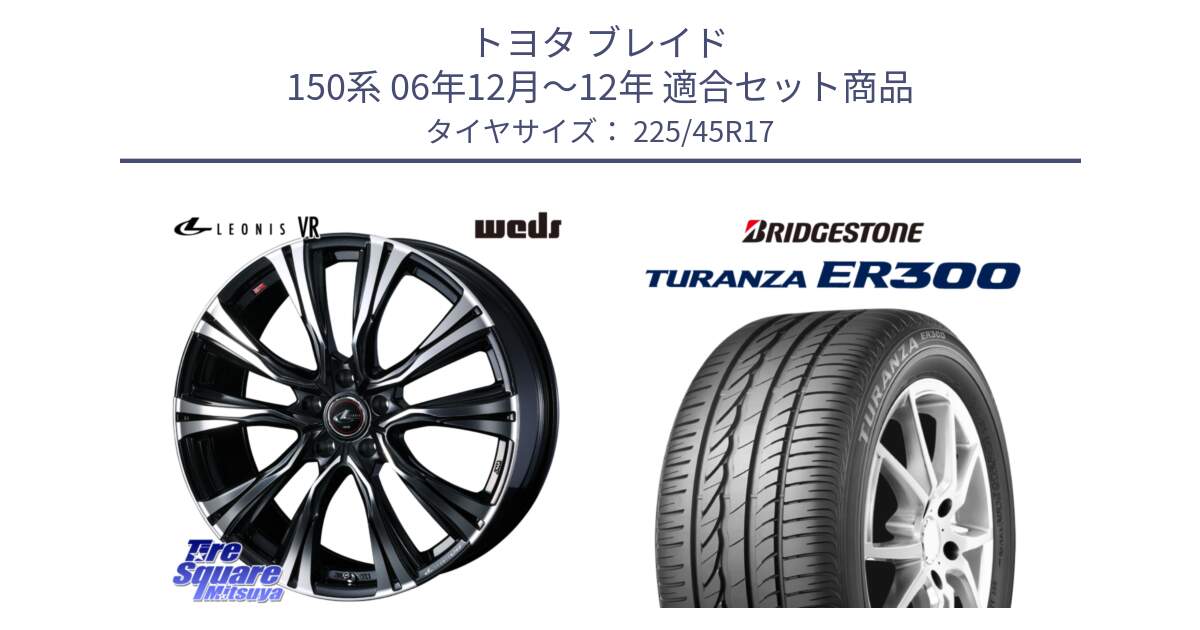 トヨタ ブレイド 150系 06年12月～12年 用セット商品です。41250 LEONIS VR PBMC ウェッズ レオニス ホイール 17インチ と TURANZA ER300 XL  新車装着 225/45R17 の組合せ商品です。