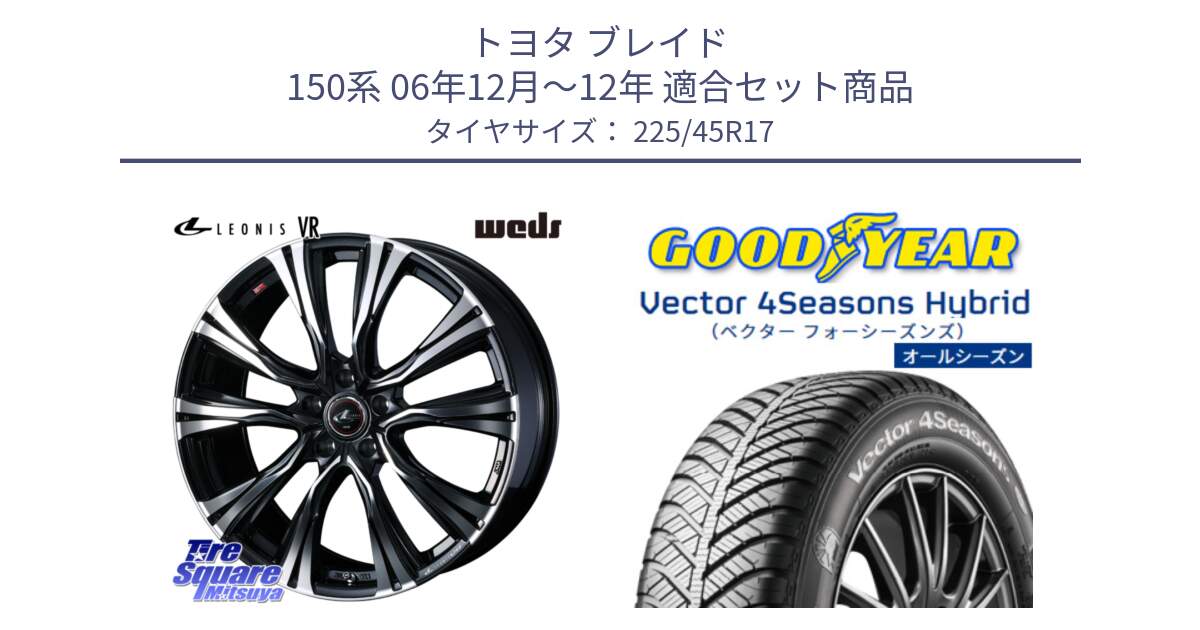 トヨタ ブレイド 150系 06年12月～12年 用セット商品です。41250 LEONIS VR PBMC ウェッズ レオニス ホイール 17インチ と ベクター Vector 4Seasons Hybrid オールシーズンタイヤ 225/45R17 の組合せ商品です。