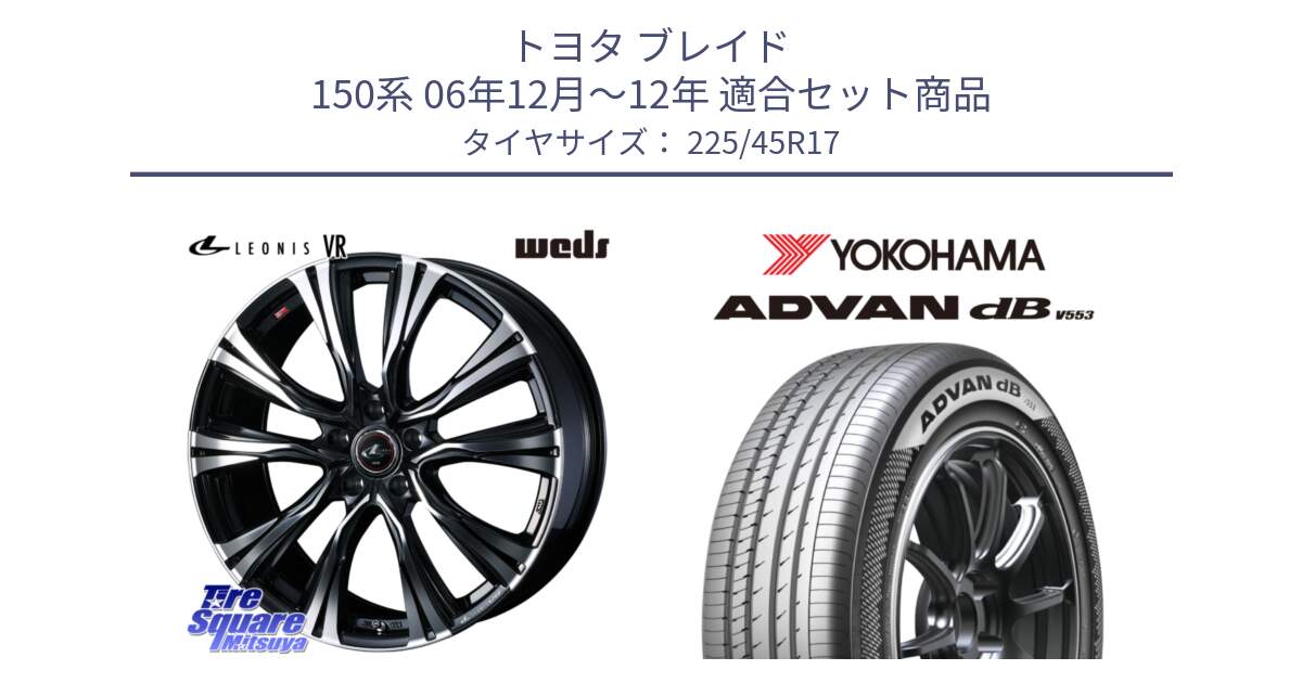 トヨタ ブレイド 150系 06年12月～12年 用セット商品です。41250 LEONIS VR PBMC ウェッズ レオニス ホイール 17インチ と R9087 ヨコハマ ADVAN dB V553 225/45R17 の組合せ商品です。