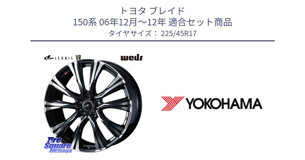 トヨタ ブレイド 150系 06年12月～12年 用セット商品です。41250 LEONIS VR PBMC ウェッズ レオニス ホイール 17インチ と F1888 ヨコハマ ADVAN A050 225/45R17 の組合せ商品です。