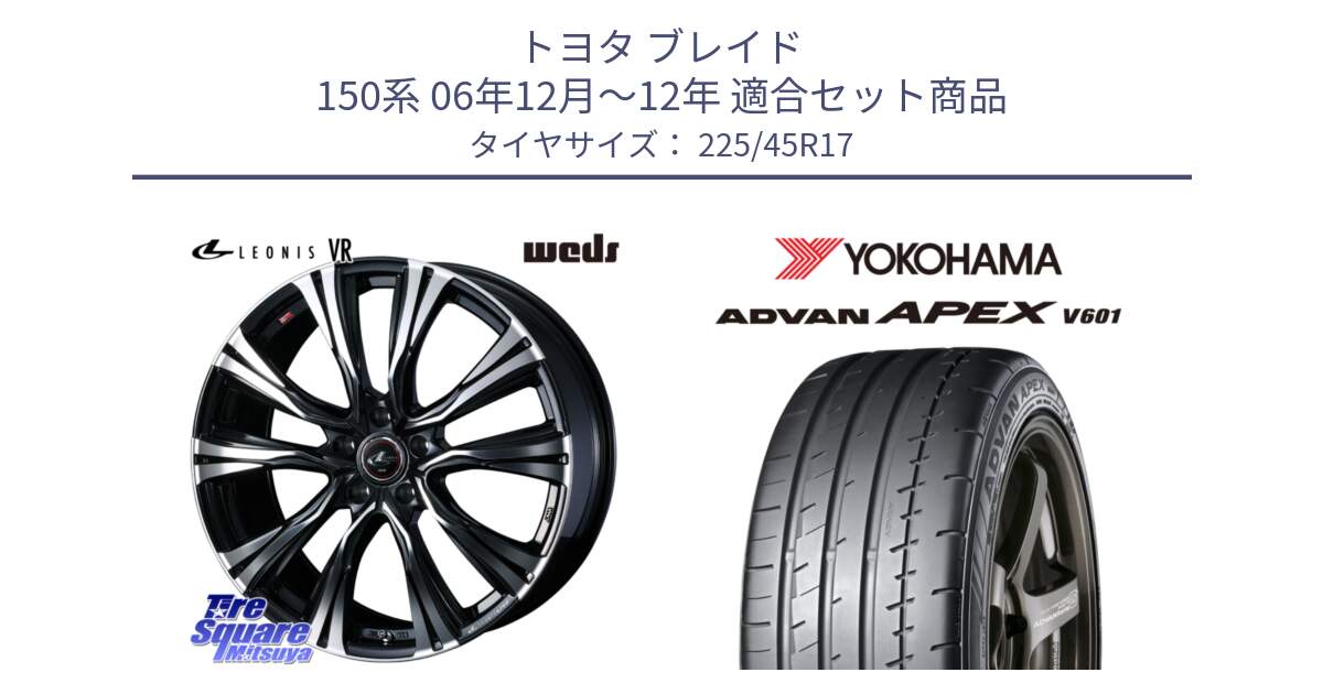 トヨタ ブレイド 150系 06年12月～12年 用セット商品です。41250 LEONIS VR PBMC ウェッズ レオニス ホイール 17インチ と R5549 ヨコハマ ADVAN APEX V601 225/45R17 の組合せ商品です。