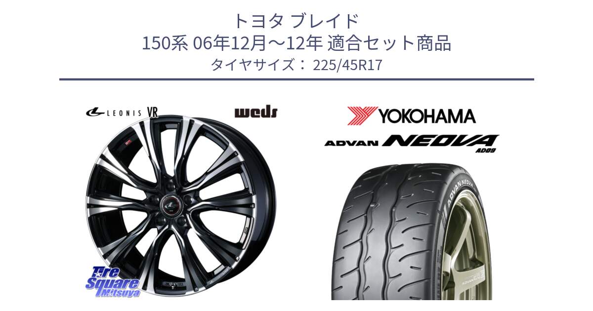 トヨタ ブレイド 150系 06年12月～12年 用セット商品です。41250 LEONIS VR PBMC ウェッズ レオニス ホイール 17インチ と R7880 ヨコハマ ADVAN NEOVA AD09 ネオバ 225/45R17 の組合せ商品です。