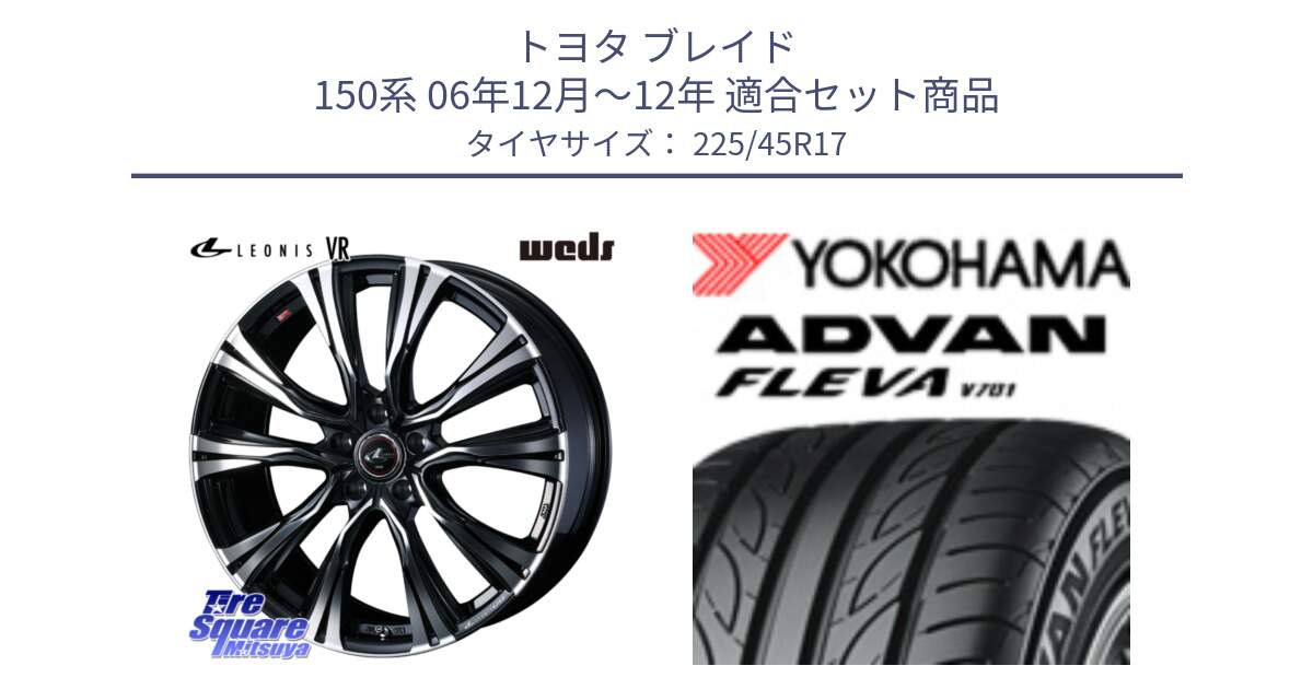 トヨタ ブレイド 150系 06年12月～12年 用セット商品です。41250 LEONIS VR PBMC ウェッズ レオニス ホイール 17インチ と R0382 ヨコハマ ADVAN FLEVA V701 225/45R17 の組合せ商品です。