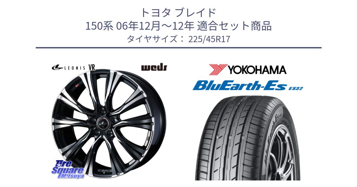 トヨタ ブレイド 150系 06年12月～12年 用セット商品です。41250 LEONIS VR PBMC ウェッズ レオニス ホイール 17インチ と R2471 ヨコハマ BluEarth-Es ES32 225/45R17 の組合せ商品です。