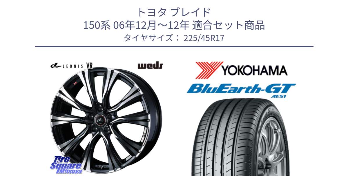 トヨタ ブレイド 150系 06年12月～12年 用セット商品です。41250 LEONIS VR PBMC ウェッズ レオニス ホイール 17インチ と R4598 ヨコハマ BluEarth-GT AE51 225/45R17 の組合せ商品です。