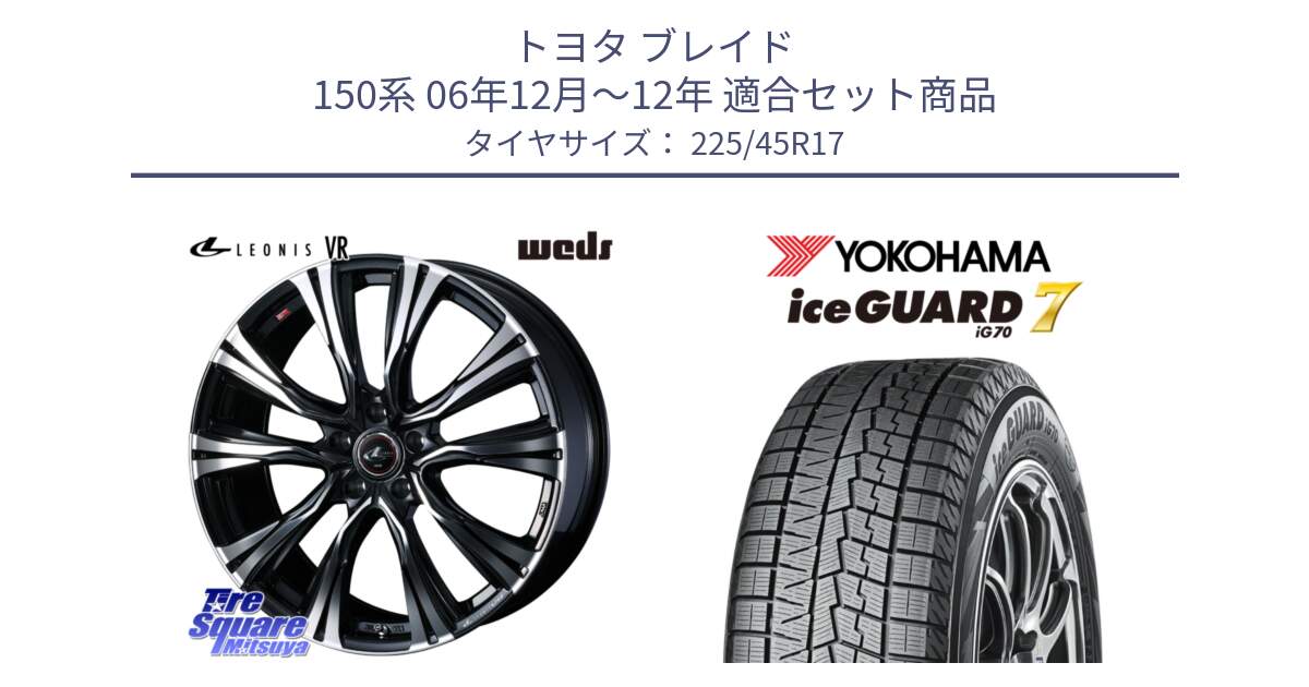 トヨタ ブレイド 150系 06年12月～12年 用セット商品です。41250 LEONIS VR PBMC ウェッズ レオニス ホイール 17インチ と R7137 ice GUARD7 IG70  アイスガード スタッドレス 225/45R17 の組合せ商品です。