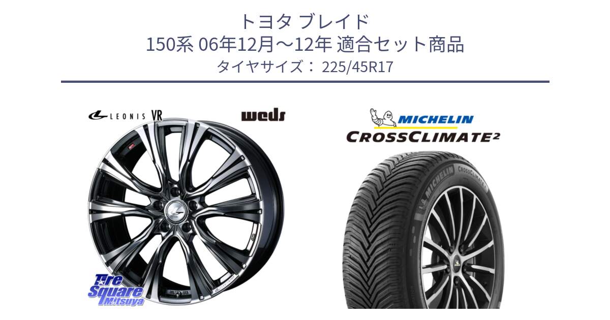 トヨタ ブレイド 150系 06年12月～12年 用セット商品です。41248 LEONIS VR BMCMC ウェッズ レオニス ホイール 17インチ と 23年製 CROSSCLIMATE 2 オールシーズン 並行 225/45R17 の組合せ商品です。