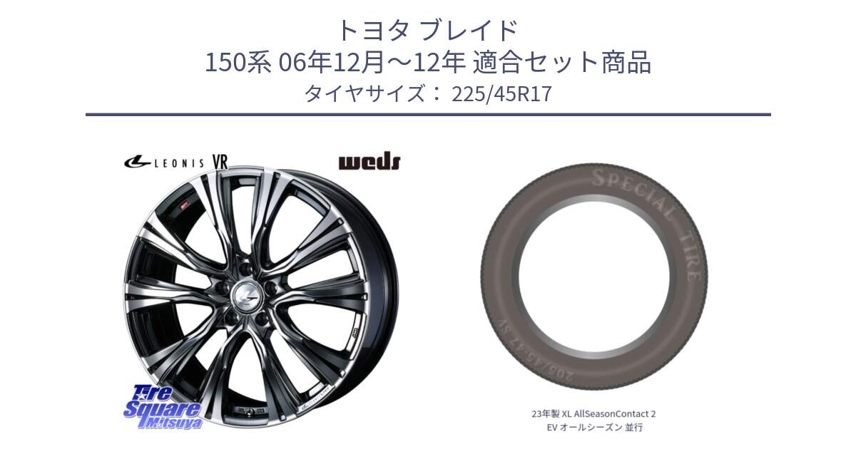 トヨタ ブレイド 150系 06年12月～12年 用セット商品です。41248 LEONIS VR BMCMC ウェッズ レオニス ホイール 17インチ と 23年製 XL AllSeasonContact 2 EV オールシーズン 並行 225/45R17 の組合せ商品です。